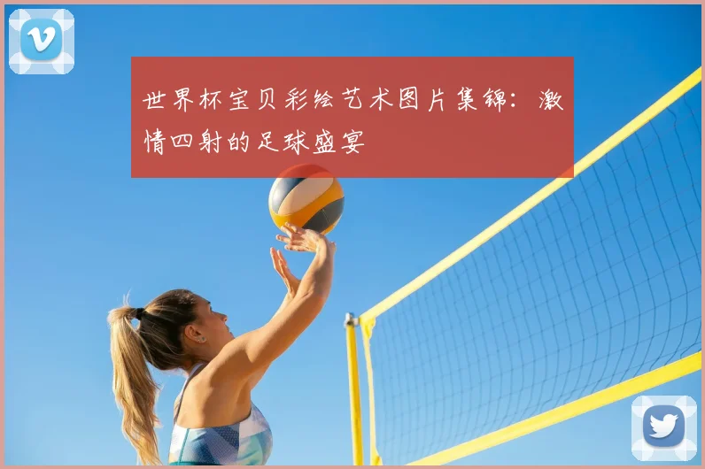 世界杯宝贝彩绘艺术图片集锦：激情四射的足球盛宴
