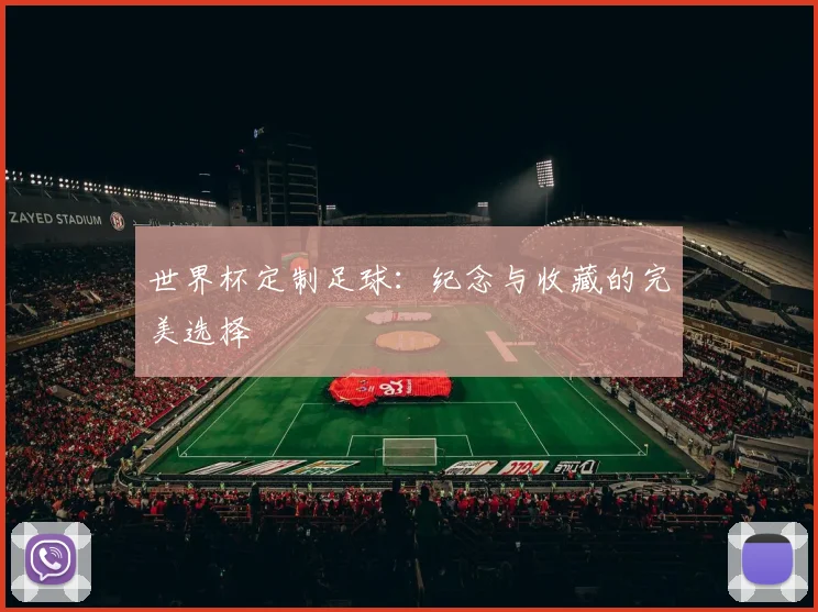 世界杯定制足球：纪念与收藏的完美选择