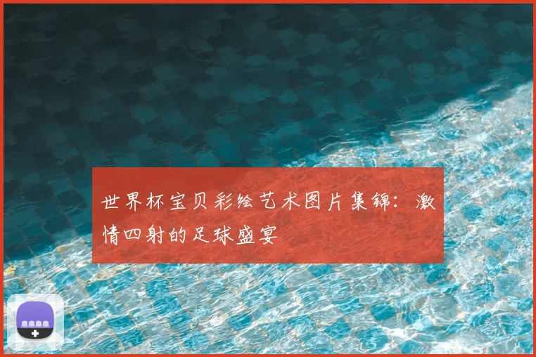 世界杯宝贝彩绘艺术图片集锦：激情四射的足球盛宴