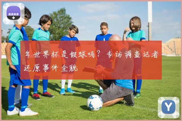 年世界杯是假球吗？专访调查记者还原事件全貌