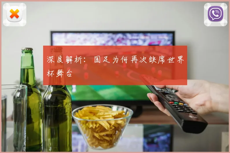 深度解析:国足为何再次缺席世界杯舞台