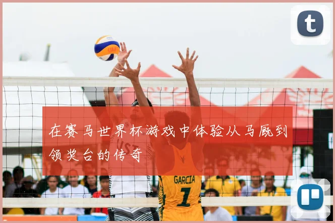 在赛马世界杯游戏中体验从马厩到领奖台的传奇