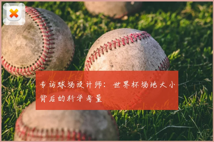 专访球场设计师:世界杯场地大小背后的科学考量