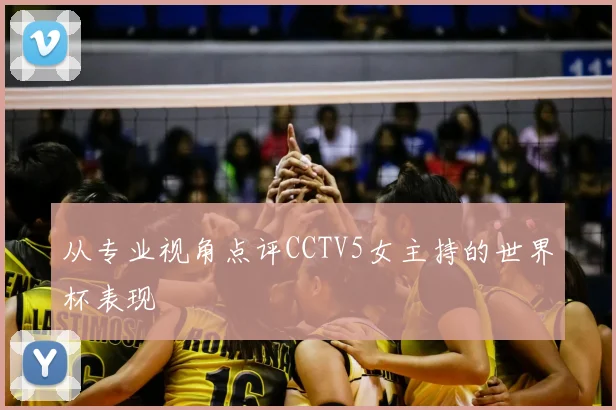 从专业视角点评CCTV5女主持的世界杯表现