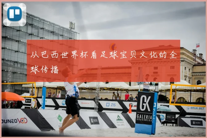 从巴西世界杯看足球宝贝文化的全球传播