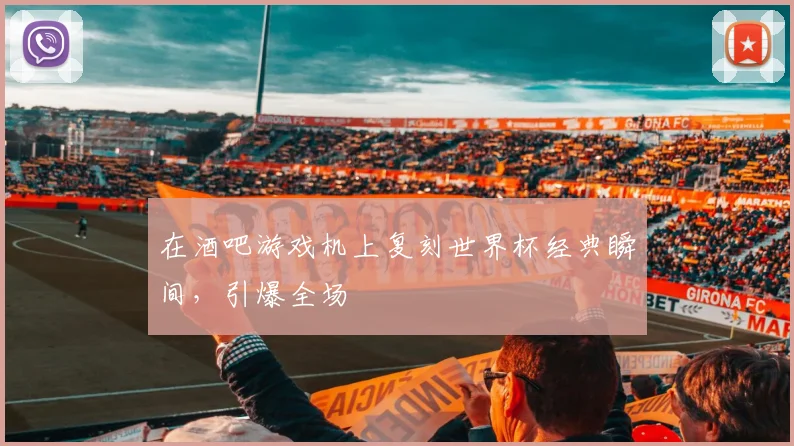 在酒吧游戏机上复刻世界杯经典瞬间,引爆全场