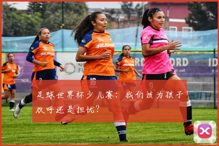 足球世界杯少儿赛：我们该为孩子欢呼还是担忧？