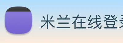 米兰在线登录官网 Logo